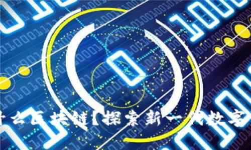灰度空间是什么区块链？探索新一代数字资产投资工具