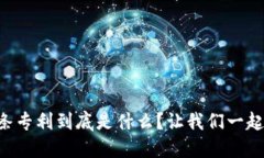 区块链交易链条专利到底是什么？让我们一起揭