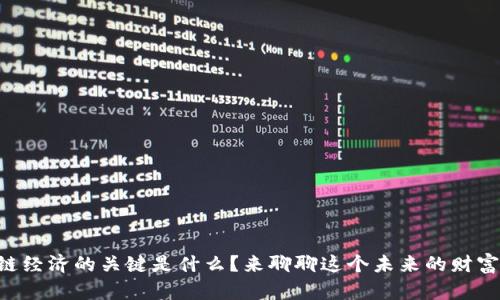 区块链经济的关键是什么？来聊聊这个未来的财富密码！