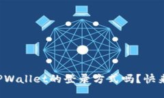 你知道TPWallet的登录方式吗？快来看看吧！