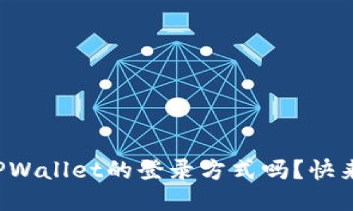 你知道TPWallet的登录方式吗？快来看看吧！