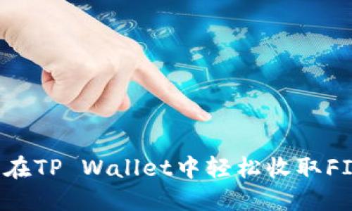 怎样在TP Wallet中轻松收取FIL币？