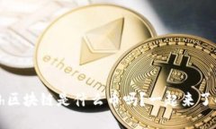 你知道tch区块链是什么币吗？一起来了解一下吧