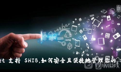 TokenPocket 支持 SHIB，如何安全且便捷地管理你的 SHIB 资产？