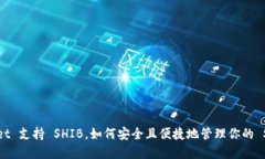 TokenPocket 支持 SHIB，如何安全且便捷地管理你的