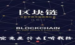 央行区块链究竟是什么？听我给你细细讲解！