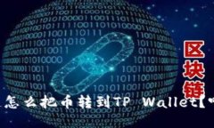 想知道怎么把币转到TP Wallet？听我说！