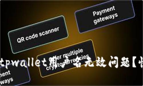 ziaoti如何解决tpwallet用户名无效问题？快来看解决方法！
