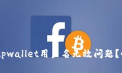 ziaoti如何解决tpwallet用户名无效问题？快来看解决