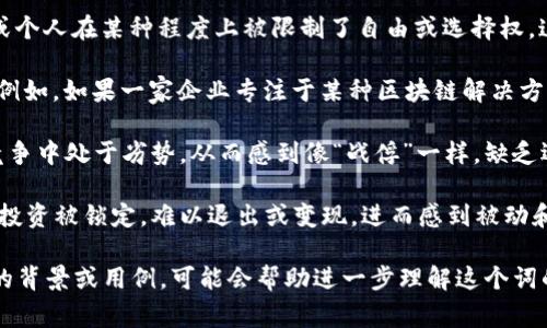 区块链战俘这一词并不是一个标准的术语，但可以通过字面意思进行分析或者推测其可能的含义。一般来说，“战俘”是指在战争中被俘的敌方士兵，而“区块链”是指一种去中心化的数字账本技术，通常用于记录交易、管理资产和确保数据的安全性。

结合这两个概念，“区块链战俘”可能意味着在区块链相关的项目、技术应用或市场竞争中，某些企业或个人在某种程度上被限制了自由或选择权。这可能是由于以下几种情况：

1. **技术锁定**：某些公司可能依赖于特定的区块链技术或平台，以至于在技术选择上变得“被俘”。例如，如果一家企业专注于某种区块链解决方案，当该技术出现问题或被更好的技术取代时，它可能会面临困境。

2. **市场竞争**：在竞争激烈的区块链行业，参与者可能因为缺乏资源、技术能力或市场策略，而在竞争中处于劣势，从而感到像“战俘”一样，缺乏选择和主动权。

3. **投资风险**：一些投资者可能因为对某种区块链项目的过度投入，导致在该项目失败时，他们的投资被锁定，难以退出或变现，进而感到被动和受限。

虽然以上只是可能的解释，但区块链技术日新月异，相关的术语与概念也会不断演变。如果有更具体的背景或用例，可能会帮助进一步理解这个词的含义。