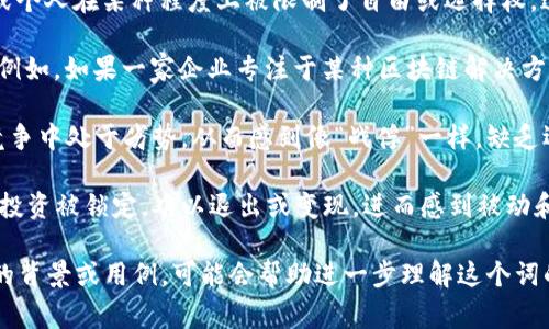 区块链战俘这一词并不是一个标准的术语，但可以通过字面意思进行分析或者推测其可能的含义。一般来说，“战俘”是指在战争中被俘的敌方士兵，而“区块链”是指一种去中心化的数字账本技术，通常用于记录交易、管理资产和确保数据的安全性。

结合这两个概念，“区块链战俘”可能意味着在区块链相关的项目、技术应用或市场竞争中，某些企业或个人在某种程度上被限制了自由或选择权。这可能是由于以下几种情况：

1. **技术锁定**：某些公司可能依赖于特定的区块链技术或平台，以至于在技术选择上变得“被俘”。例如，如果一家企业专注于某种区块链解决方案，当该技术出现问题或被更好的技术取代时，它可能会面临困境。

2. **市场竞争**：在竞争激烈的区块链行业，参与者可能因为缺乏资源、技术能力或市场策略，而在竞争中处于劣势，从而感到像“战俘”一样，缺乏选择和主动权。

3. **投资风险**：一些投资者可能因为对某种区块链项目的过度投入，导致在该项目失败时，他们的投资被锁定，难以退出或变现，进而感到被动和受限。

虽然以上只是可能的解释，但区块链技术日新月异，相关的术语与概念也会不断演变。如果有更具体的背景或用例，可能会帮助进一步理解这个词的含义。