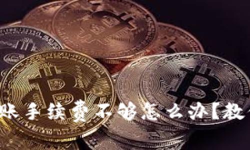 tpwallet转账手续费不够怎么办？教你轻松解决！