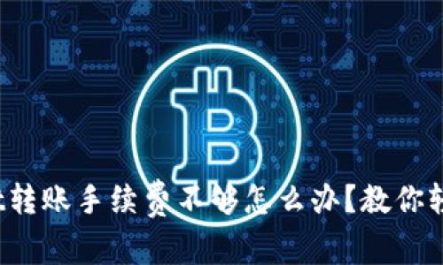 tpwallet转账手续费不够怎么办？教你轻松解决！