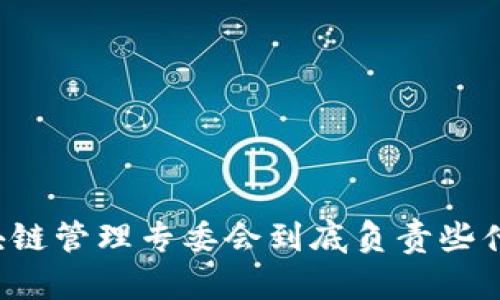 区块链管理专委会到底负责些什么？