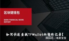 如何快速查找TPWallet的转账记录？