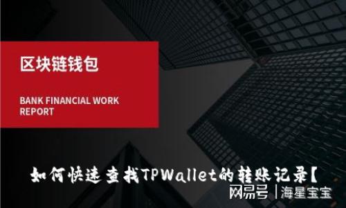 如何快速查找TPWallet的转账记录？