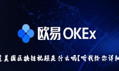 你知道美团区块链视频是什么吗？听我给你详细说说！