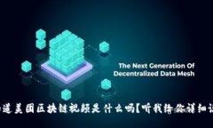 你知道美团区块链视频是什么吗？听我给你详细