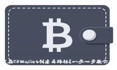 如何在TPWallet创建马蹄链？一步一步教你操作！
