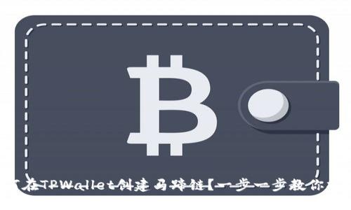 如何在TPWallet创建马蹄链？一步一步教你操作！