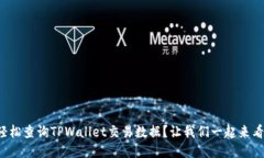 如何轻松查询TPWallet交易数据？让我们一起来看看