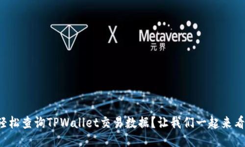 如何轻松查询TPWallet交易数据？让我们一起来看看吧！