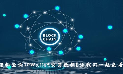 如何轻松查询TPWallet交易数据？让我们一起来看看吧！