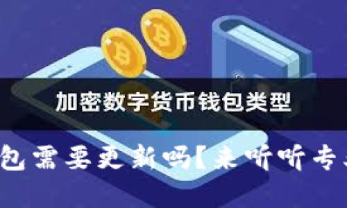 TP冷钱包需要更新吗？来听听专业意见！