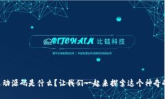 区块链运动源码是什么？让我们一起来探索这个