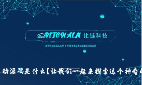 区块链运动源码是什么？让我们一起来探索这个神奇的技术吧！