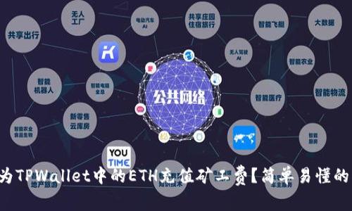 如何为TPWallet中的ETH充值矿工费？简单易懂的指引！
