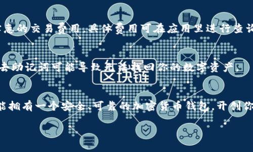    如何轻松下载TPWallet手机端？一步步带你搞定！  / 

 guanjianci  TPWallet下载, 手机端钱包, 加密货币, 数字资产  /guanjianci 

什么是TPWallet？
TPWallet是一款专为加密货币投资者和数字资产管理者设计的手机端钱包。无论你是刚入门的小白，还是已经在区块链世界里游刃有余的老手，TPWallet都提供了安全、便捷的方式来管理你的数字资产。它支持多种主流加密货币，可以轻松进行存储、转账、交易等操作。最重要的是，TPWallet具备高度的安全性，保障用户的资产安全。

为什么选择TPWallet？
选择TPWallet的原因有很多。首先，它提供了用户友好的界面，简单易懂，适合各类用户。其次，TPWallet的功能强大，包括但不限于快速转账、查看资产、交易市场行情、管理多种数字货币等。更重要的是，TPWallet支持的安全措施，包括私钥加密保护和多重验证，能让你的数字资产无后顾之忧。此外，TPWallet还具备流畅的用户体验，确保用户在使用过程中不会遇到太多技术上的障碍。

如何下载TPWallet手机端？
下载TPWallet的流程并不复杂，跟随下面的步骤，你只需几分钟即可完成下载：
ol
    li
        h4访问官方网站/h4
        首步，你需要访问TPWallet的官方网站。在官方网站上，你可以找到最新版本的手机应用下载链接，确保下载的是官方版本，避免安全风险。
    /li
    li
        h4选择适合的版本/h4
        TPWallet通常提供Android和iOS两个版本。根据你手机的操作系统选择相应的下载链接。iPhone用户可以登录App Store，而Android用户则需要在TPWallet官网找到APK文件。
    /li
    li
        h4下载应用/h4
        点击下载链接，按照提示下载TPWallet应用。下载时间通常很短，取决于你的网络速度。
    /li
    li
        h4安装应用/h4
        下载完成后，打开文件进行安装。如果你是Android用户，可能需要在手机设置中允许安装来自未知来源的应用。安装过程很快，耐心等待即可。
    /li
    li
        h4创建账户或登录/h4
        安装完成后，打开TPWallet应用。如果你是新用户，需要创建一个新账户，系统会提示你设置密码和备份助记词。千万要记住这些信息，以确保你的资产安全。若你已经有账户，可以直接登录。
    /li
/ol

使用TPWallet的安全提示
在使用TPWallet存储和交易数字资产时，安全始终是第一位的。这里有一些安全小贴士，供你参考：
ul
    li定期更新应用程序，确保你使用的是最新、安全的版本。/li
    li为你的手机设定强密码，并启用指纹或面部识别功能，增加安全防护。/li
    li谨慎对待陌生链接和信息，不要随意提供个人信息，确保你的账户不会被盗用。/li
    li定期做好备份，保存助记词和私钥在安全的地方。/li
/ul

常见问题解答
h4问题一：TPWallet的交易费用是多少？/h4
TPWallet的交易费用因不同类型的交易而异。在进行加密货币转账时，系统会根据区块链网络的拥挤程度自动计算交易费用。总体来说，TPWallet力求为用户提供较为实惠的交易费用，具体费用可在应用里进行查询。

h4问题二：如果我忘记了TPWallet的密码，该怎么办？/h4
如果你忘记了TPWallet的登录密码，系统会提供通过助记词恢复账户的选项。输入正确的助记词后，你可以重新设置密码。但请注意，保护好你的助记词是极其重要的，失去助记词可能导致无法找回你的数字资产。

结语
下载和使用TPWallet手机端是管理你数字资产非常理想的选择。无论你是想进行简单的转账，还是复杂的投资理财，TPWallet都能满足你的需求。只需简单的步骤，你就能拥有一个安全、可靠的加密货币钱包，开创你的区块链投资之旅。

这样，通过清晰的步骤和详细的解析，相信你能轻松下载和使用TPWallet手机端。希望本指南对你有所帮助，祝你在加密货币的世界里获得更多的成功与乐趣！