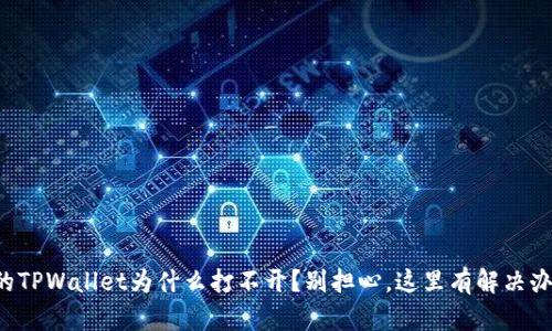我的TPWallet为什么打不开？别担心，这里有解决办法！