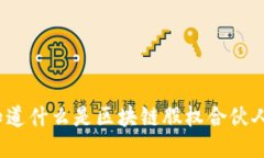 你知道什么是区块链股权合伙人吗？