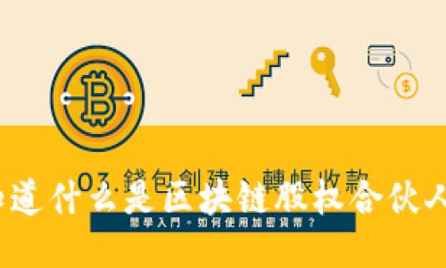 你知道什么是区块链股权合伙人吗？