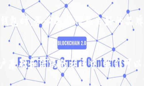   TPWallet：现在流行的数字钱包，真的有这么多人在用吗？ /   
 guanjianci TPWallet, 数字钱包, 用户数量, 加密货币 /guanjianci 

TPWallet简介
随着数字货币和区块链技术的急速发展，越来越多的人开始关注和使用数字钱包。TPWallet作为其中一款声誉日渐提升的数字钱包，有着优越的用户体验和丰富的功能。那么，TPWallet究竟有多少用户在使用呢？让我们一起深入探讨。

数字钱包的崛起
近几年来，随着比特币、以太坊等加密货币的风靡，数字钱包的需求也随之上升。数字钱包不仅能帮助用户存储和管理各种加密资产，还可以方便用户进行转账和交易。因此，许多数字钱包如雨后春笋般涌现。这使得我们不得不思考一个问题：在这些各具特色的钱包中，TPWallet的用户数量到底有多少？

TPWallet的独特优势
首先，我们要了解TPWallet的独特之处。相较于其他数字钱包，TPWallet提供了用户友好的界面，丰富的功能以及灵活的使用方式。用户可以轻松进行数字资产的存取和交易，同时还能够享受到高水准的安全性。

安全性：用户信任的基础
 TPWallet采用了高强度的加密技术，确保每一笔交易的安全。安全性是用户选择数字钱包时最为看重的因素之一。如果钱包的安全性不能得到保证，不仅会导致资产损失，也会影响用户的使用信任度。TPWallet在这一点上做得非常出色，吸引了大量用户的青睐。

用户群体分析
TPWallet的用户群体主要包括年轻的加密货币投资者、数字资产交易者，以及对区块链技术感兴趣的技术玩家。这些用户通常对于新兴技术充满热情，愿意尝试和使用最新的数字钱包。通过市场调查和用户反馈，我们发现TPWallet的活跃用户数量呈现逐年上升的趋势，这也从侧面显示了其广泛的受欢迎程度。

功能丰富，满足多样需求
TPWallet提供的功能远不止于简单的存取款。用户还可以通过TPWallet进行链上的资产交换、参与DeFi项目，甚至参与NFT的交易与收藏。这样的功能组合使得TPWallet从众多数字钱包中脱颖而出，吸引了更多的用户使用并推荐给身边的朋友。

社区氛围与社交功能
另外，TPWallet注重社区建设，积极与用户互动。通过举办线上线下活动，TPWallet不仅增强了用户的粘性，也扩大了自身的用户基础。用户可以在平台上分享经验、讨论项目以及互相推荐投资机会，形成了一个积极向上的社区氛围。

市场反馈与用户评论
用户的反馈对于判断TPWallet的流行程度至关重要。通过浏览各大论坛和社交媒体，我们发现许多用户对TPWallet给予了积极的评价，尤其是其安全性和易用性得到了普遍认可。有用户这样评价：“TPWallet让我对数字资产的管理变得简单而高效，真心推荐！”这样的好评无疑是对TPWallet吸引力的最佳证明。

如何下载和注册TPWallet
对于新用户来说，下载和注册TPWallet是迈向数字资产管理的第一步。用户可以在官方网站或者应用商店下载TPWallet的客户端。下载安装完成后，注册一个账户，只需提供基本的信息，就能够轻松入驻。

深入使用TPWallet的技巧
在使用TPWallet的过程中，用户可以通过熟悉其各项功能来提升使用体验。比如，利用TPWallet的预约交易功能，用户可以在市场波动时，设置好价格自动买入或卖出，从而获得最大收益。这种方式不仅方便了用户，也帮助他们更好地管理资产。

TPWallet未来的发展与趋势
数字货币市场瞬息万变，TPWallet也在不断进行更新和迭代，以适应市场的需求变化。其团队正在着手于更多新功能的开发，以提升用户满意度和市场竞争力。“未来的TPWallet不仅是一个钱包，更是综合性的数字资产管理平台。”这是团队最近的一次论坛发言，展现了他们对未来的信心。

可能相关的问题
问题1：数字钱包的发展趋势如何？
数字钱包的发展趋势与区块链技术的进步息息相关。在未来，随着越来越多的人接受并使用数字资产，数字钱包将会变得更加智能化和多样化。预计将有更多的功能集成到钱包中，比如财务管理、投资建议和市场分析等，增强用户体验。

问题2：使用数字钱包安全吗？
数字钱包的安全性是用户重点关注的内容。尽管TPWallet采取了多种安全措施，但用户也需增强自身的安全意识，比如定期更换密码、启用双重验证等。同时，用户在选择钱包时，务必选择信誉良好的品牌，以最大限度保障资产安全。

总结
TPWallet已经逐渐成为数字钱包市场上的一匹黑马，以其丰富的功能和卓越的用户体验不断吸引着新用户。尽管具体的用户数量可能无法精确统计，但在不断增长的用户基础和活跃的社区中，我们可以感受到，TPWallet正在稳步走向更广阔的未来。无论你是初学者还是资深投资者，TPWallet都值得你去尝试和探索。未来的数字资产管理，TPWallet将会是你的理想选择。