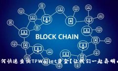 如何快速查询TPWallet资金？让我们一起弄明白！