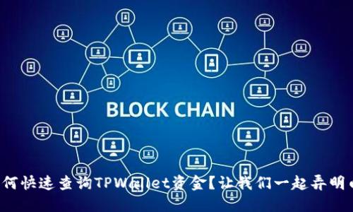 如何快速查询TPWallet资金？让我们一起弄明白！