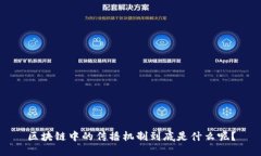 区块链中的传播机制到底是什么呢？