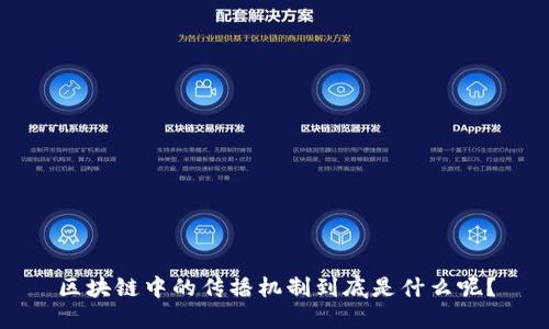 区块链中的传播机制到底是什么呢？
