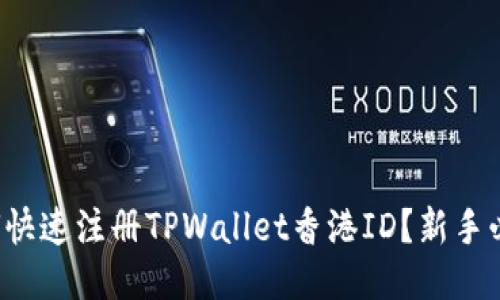 如何快速注册TPWallet香港ID？新手必看！