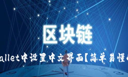 如何在TPWallet中设置中文界面？简单易懂的步骤分享！