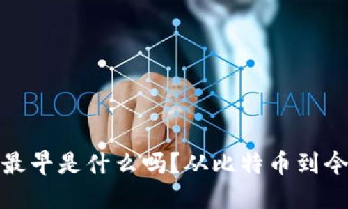 你知道区块链最早是什么吗？从比特币到今天的变革之路