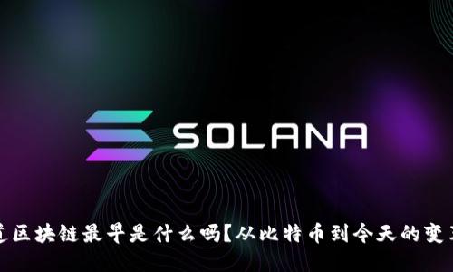 你知道区块链最早是什么吗？从比特币到今天的变革之路