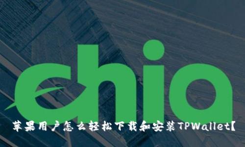苹果用户怎么轻松下载和安装TPWallet？