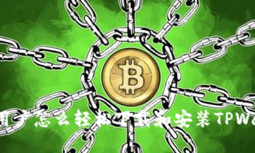 苹果用户怎么轻松下载和安装TPWallet？