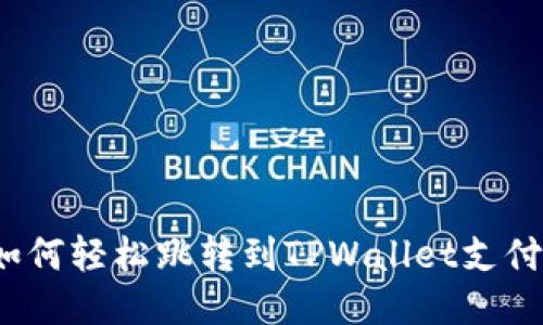 如何轻松跳转到TPWallet支付？