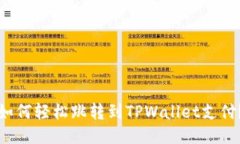 如何轻松跳转到TPWallet支付？