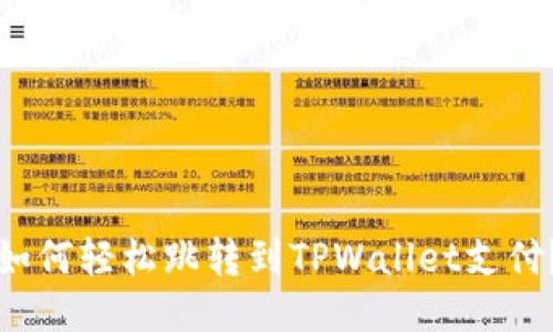 如何轻松跳转到TPWallet支付？