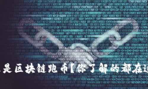 什么是区块链跑币？你了解的都在这里！